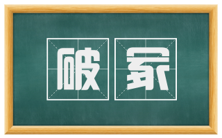 破冢