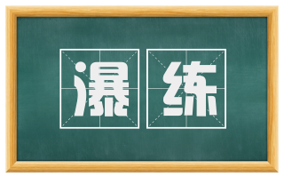 瀑练