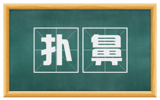 扑鼻