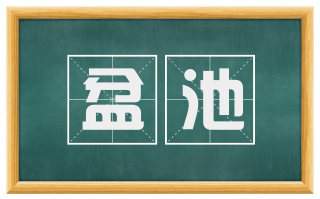 盆池