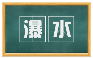 瀑水