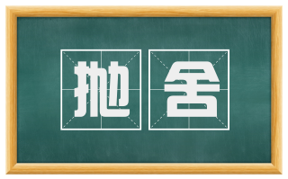 抛舍