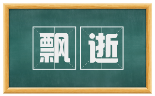 飘逝