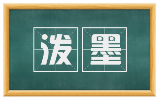 泼墨