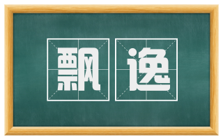 飘逸