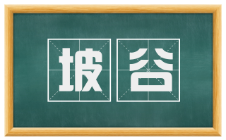 坡谷