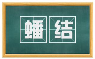 蟠结