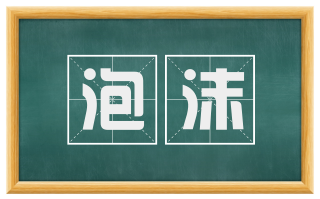 泡沫