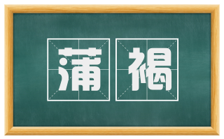 蒲褐