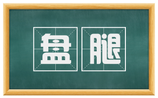 盘腿