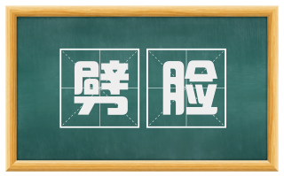 劈脸