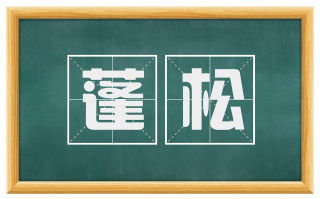 蓬松