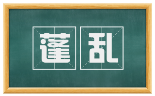 蓬乱