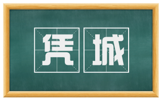 凭城