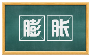 膨胀