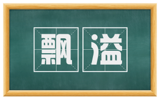 飘溢