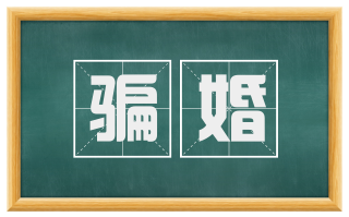 骗婚