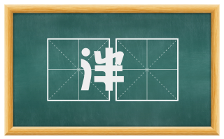 泮鸮