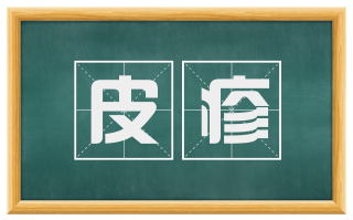 皮疹