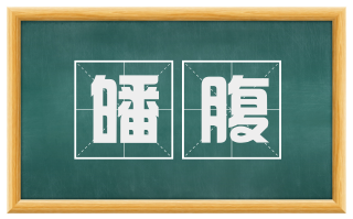 皤腹