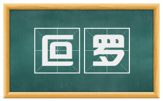 叵罗