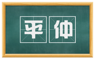平仲