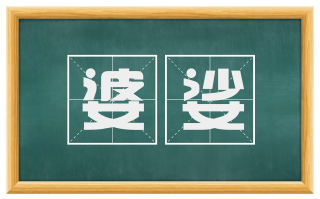 婆娑