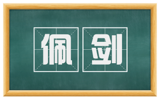 佩剑