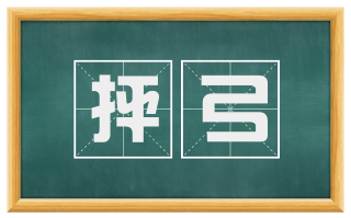 抨弓
