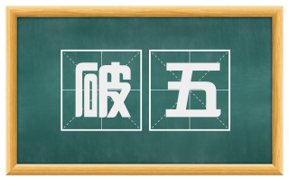 破五