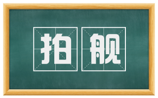 拍舰