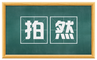 拍然