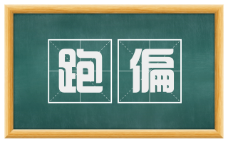 跑偏