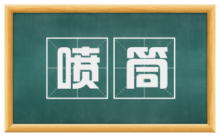喷筒