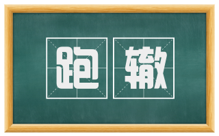 跑辙