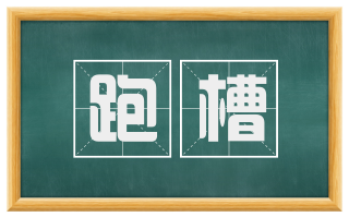 跑槽