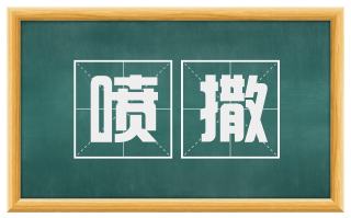 喷撒