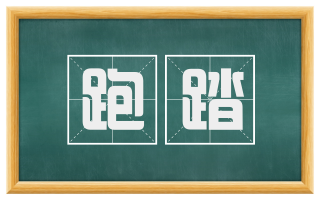 跑踏