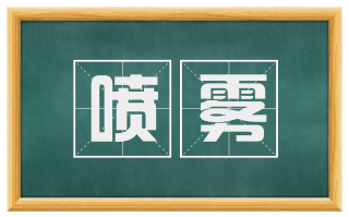 喷雾