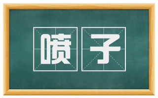 喷子