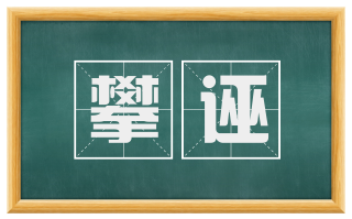 攀诬