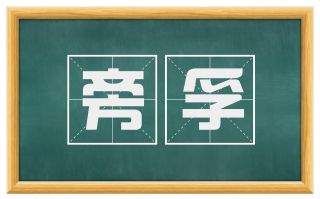 旁孚