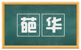 葩华