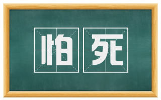 怕死