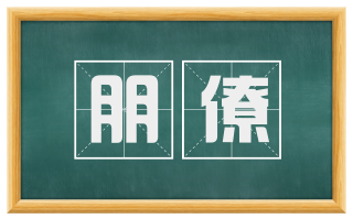 朋僚
