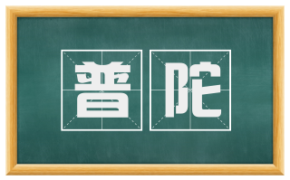 普陀