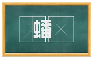 蟠虵