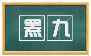 罴九