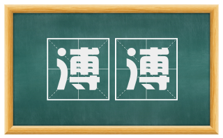 溥溥
