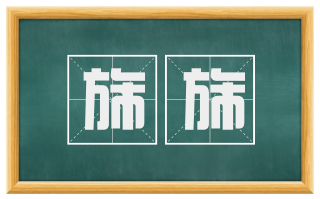 旆旆